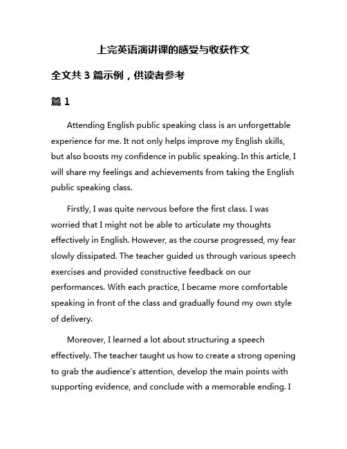 上完英语演讲课的感受与收获作文