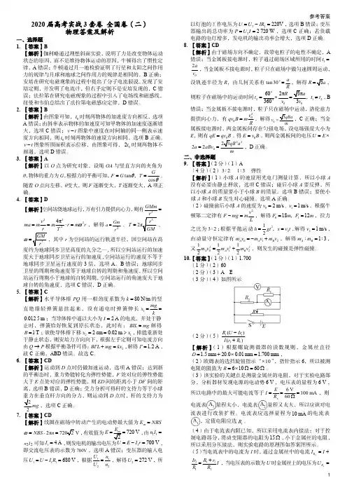 2020 届高考实战模拟全国卷物理试卷( 二)答案