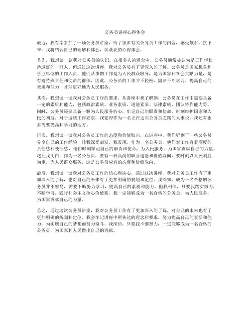 公务员讲座心得体会