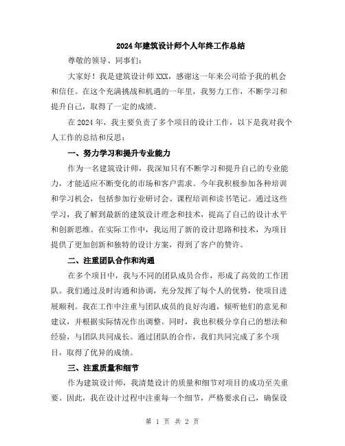 2024年建筑设计师个人年终工作总结