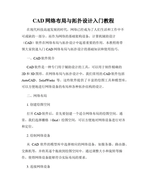 CAD网络布局与拓扑设计入门教程