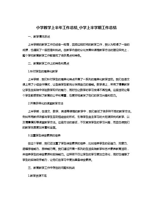 小学教学上半年工作总结_小学上半学期工作总结
