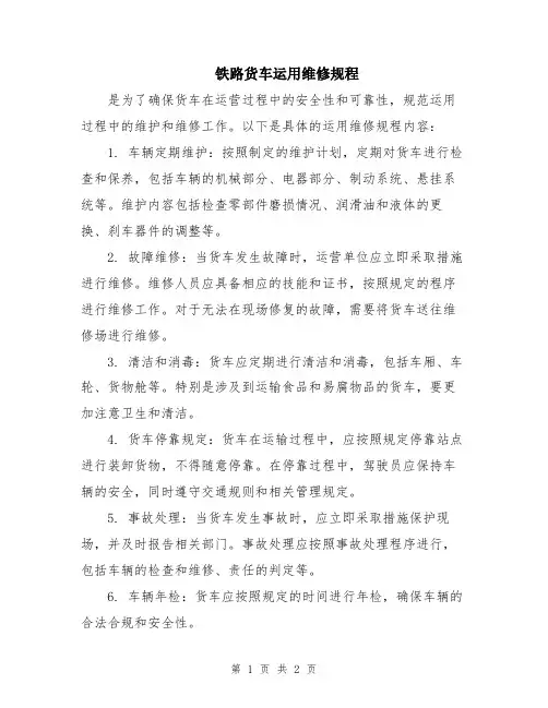 铁路货车运用维修规程