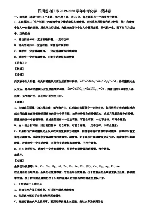 四川省内江市2019-2020学年中考化学一模试卷含解析