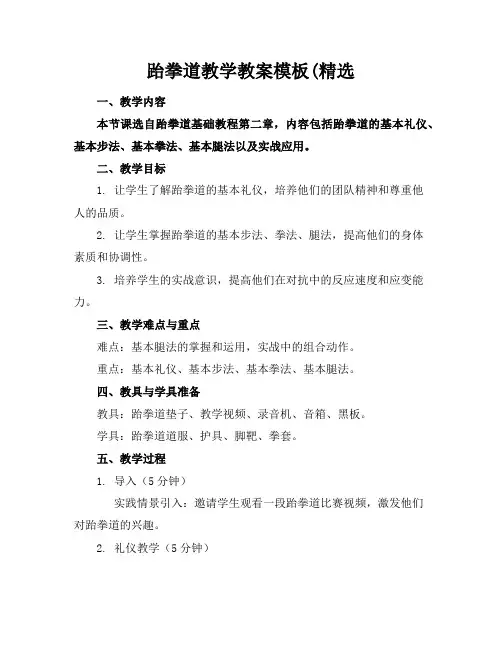 跆拳道教学教案模板(精选