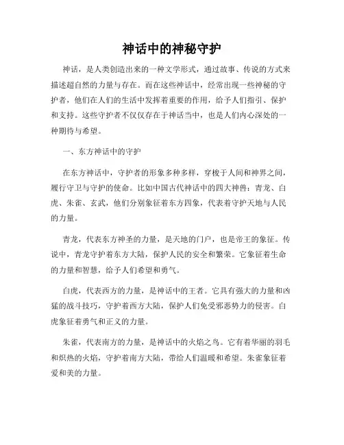 神话中的神秘守护
