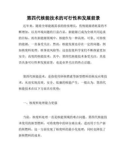 第四代核能技术的可行性和发展前景