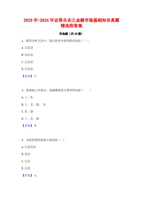2023年-2024年证券从业之金融市场基础知识真题精选附答案