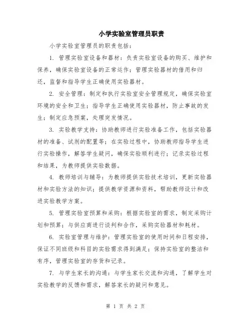 小学实验室管理员职责