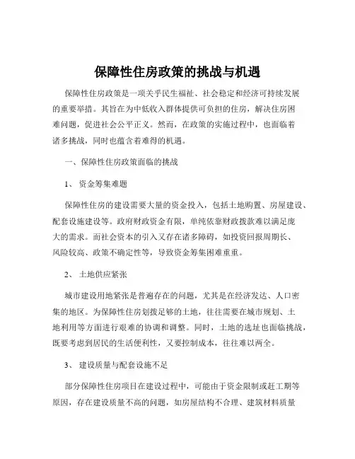 保障性住房政策的挑战与机遇