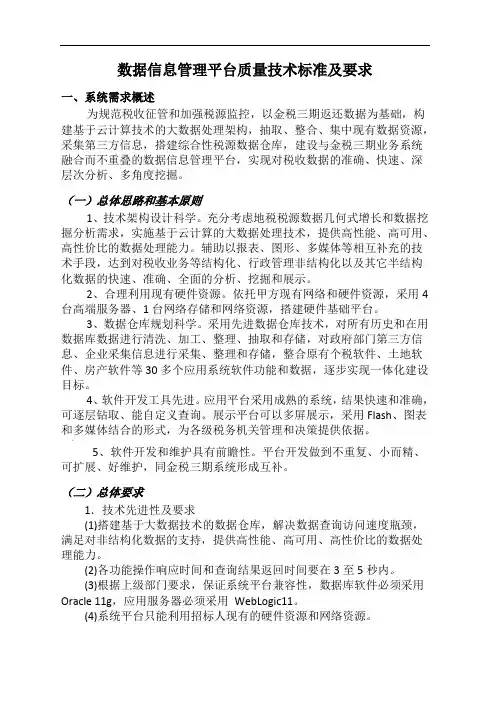 数据信息管理平台质量技术标准及要求