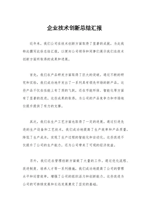 企业技术创新总结汇报