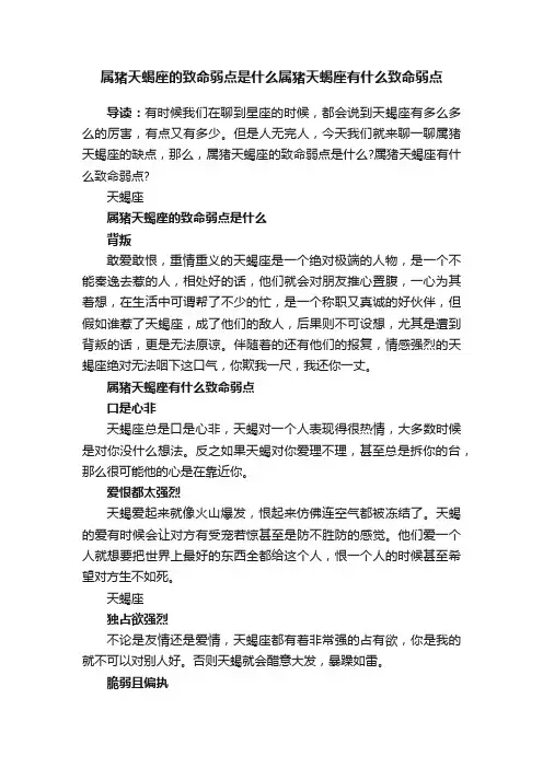 属猪天蝎座的致命弱点是什么属猪天蝎座有什么致命弱点