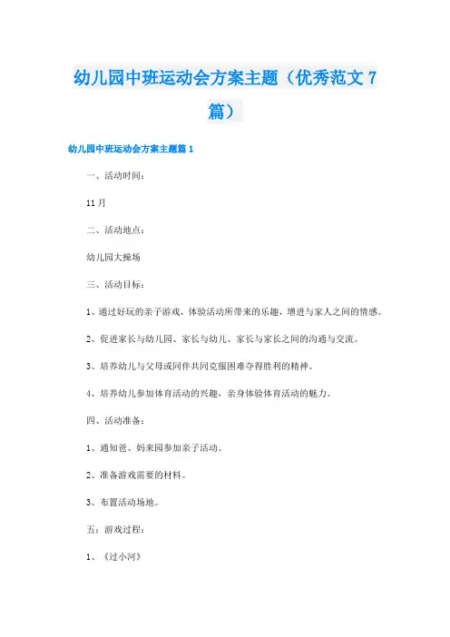 幼儿园中班运动会方案主题(优秀范文7篇)