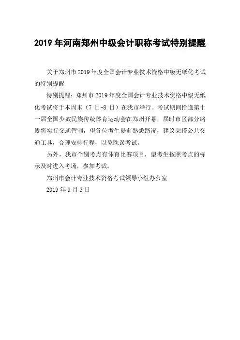 2019年河南郑州中级会计职称考试特别提醒