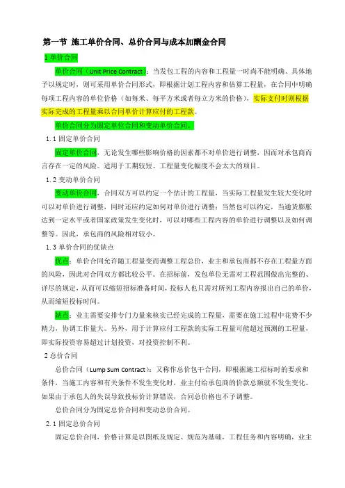 施工单价合同、总价合同与成本加酬金合的比较分析