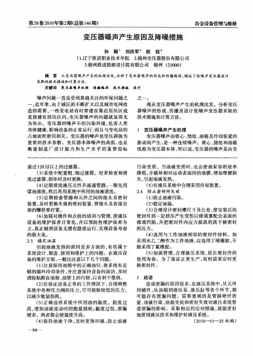 变压器噪声产生原因及降噪措施