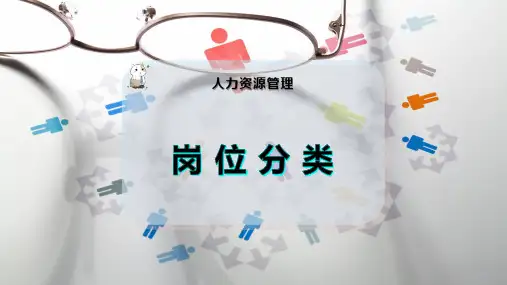 岗-位-分-类
