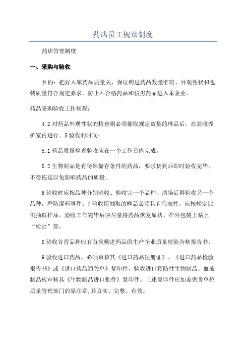 药店员工规章制度