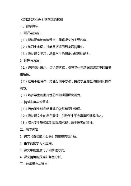 《奇怪的大石头》语文教案