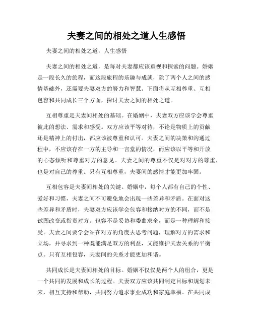夫妻之间的相处之道人生感悟