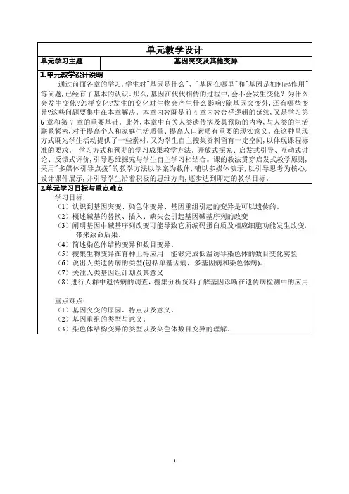 基因突变及其他变异单元教学设计-高一下学期生物人教版必修2