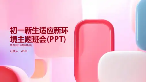 初一新生适应新环境主题班会(PPT)