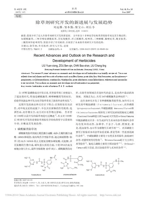 除草剂研究开发的新进展与发展趋势_刘远雄