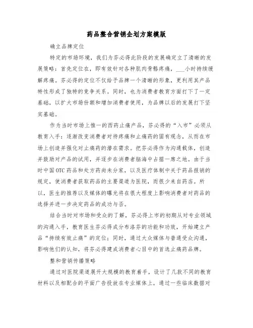 药品整合营销企划方案模版(3篇)