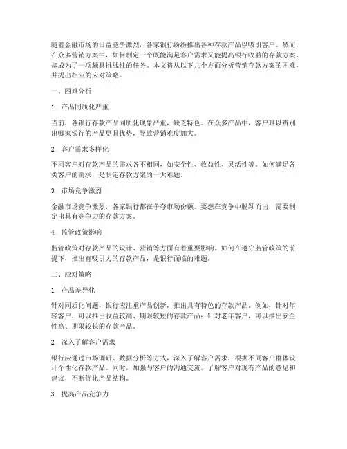 营销存款方案困难