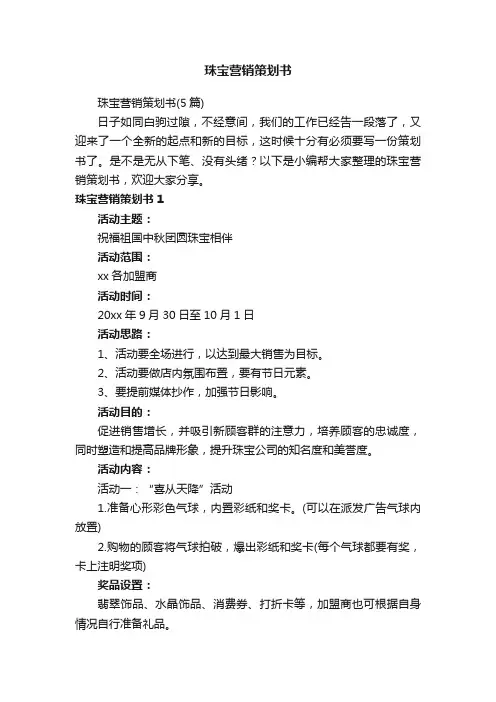 珠宝营销策划书（5篇）