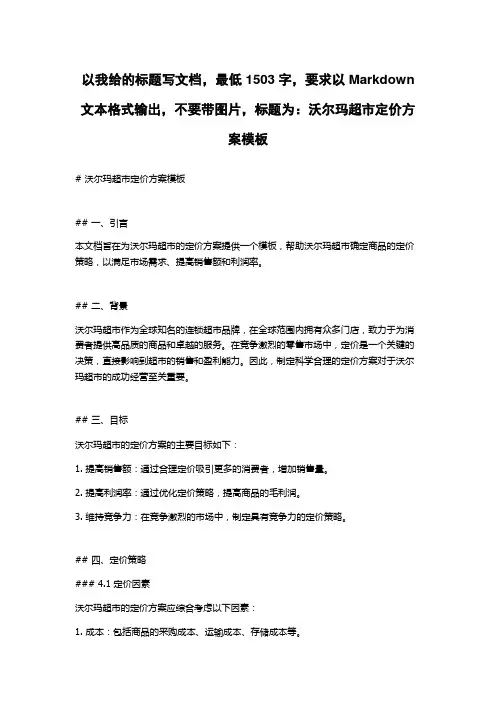 沃尔玛超市定价方案模板