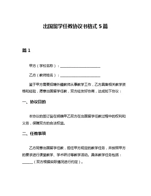 出国留学任教协议书格式5篇