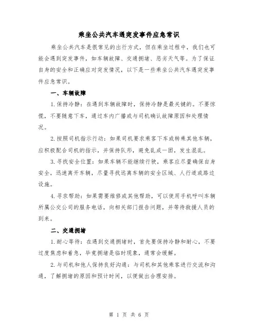 乘坐公共汽车遇突发事件应急常识（三篇）
