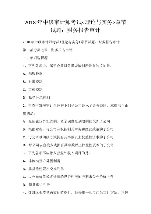 2018年中级审计师考试理论与实务章节试题：财务报告审计
