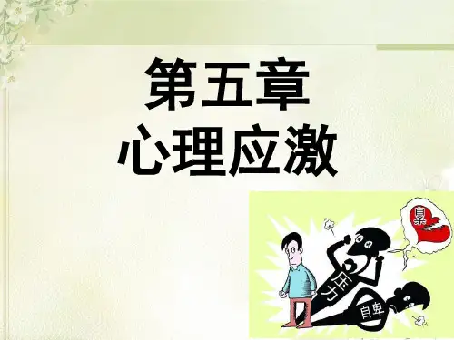 医学心理学第5章 心理应激
