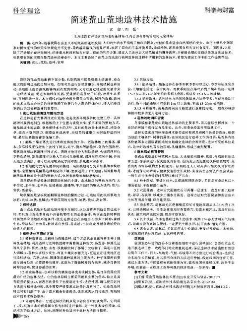 简述荒山荒地造林技术措施
