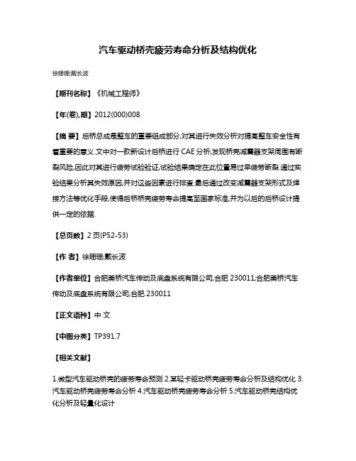 汽车驱动桥壳疲劳寿命分析及结构优化