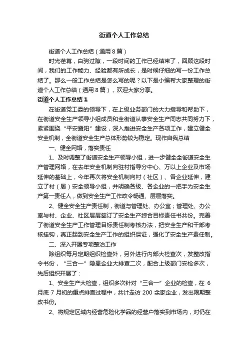 街道个人工作总结（通用8篇）