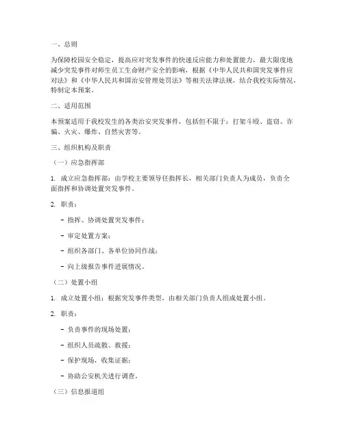 大学治安突发事件处置预案