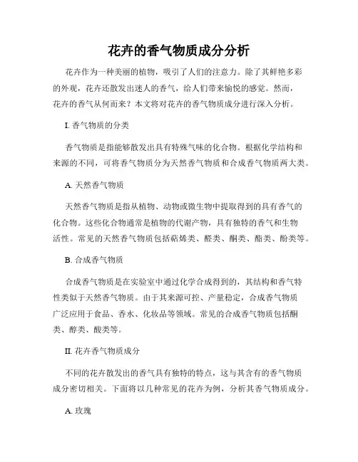 花卉的香气物质成分分析
