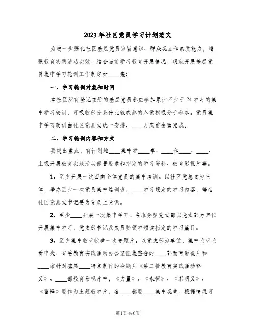 2023年社区党员学习计划范文(2篇)