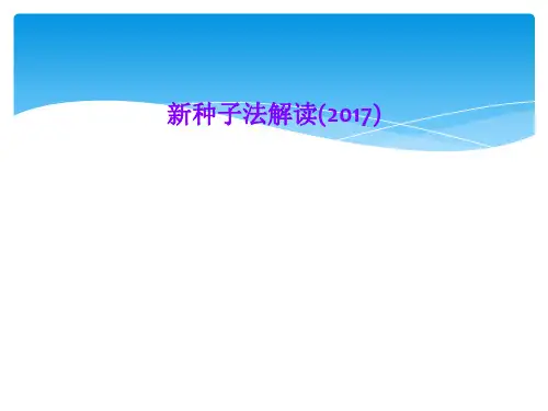新种子法解读(2017)