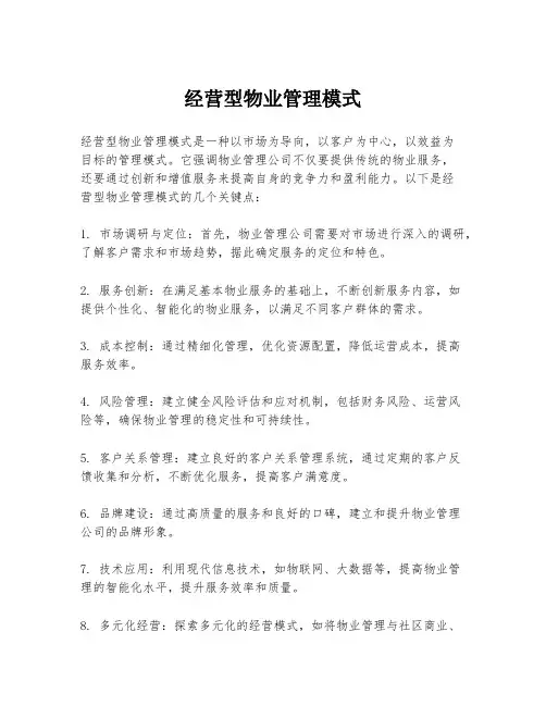 经营型物业管理模式