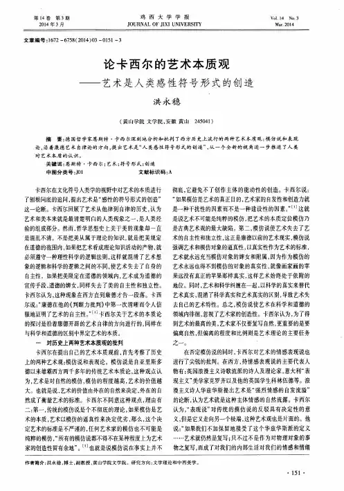 论卡西尔的艺术本质观--艺术是人类感性符号形式的创造