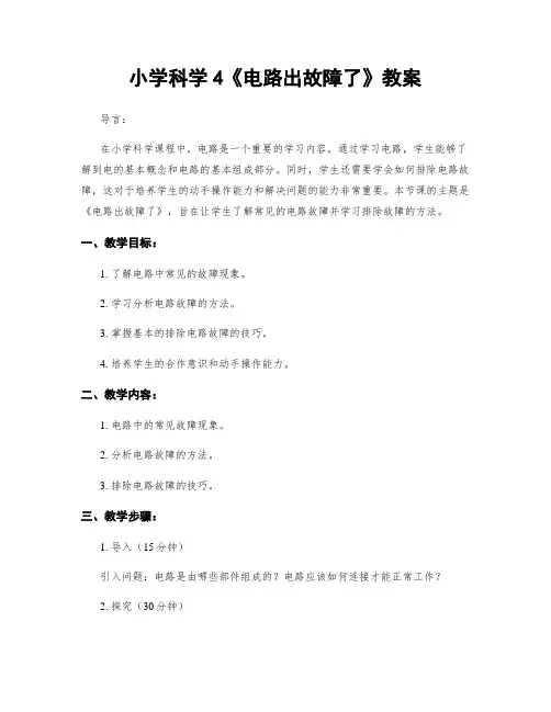 小学科学4《电路出故障了》教案