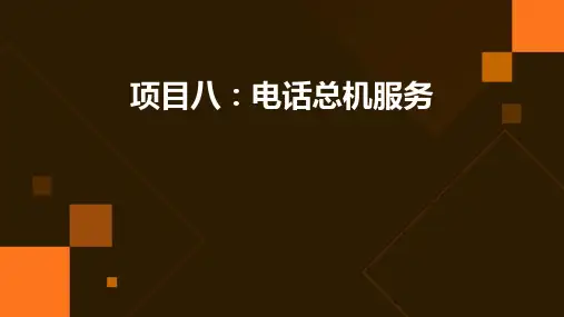 项目八电话总机服务