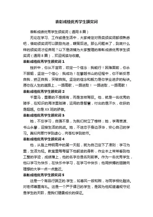 表彰成绩优秀学生颁奖词