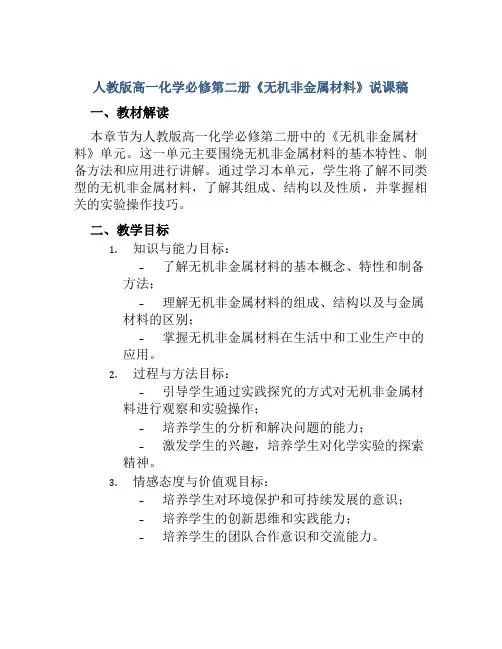人教版高一化学必修第二册《无机非金属材料》说课稿