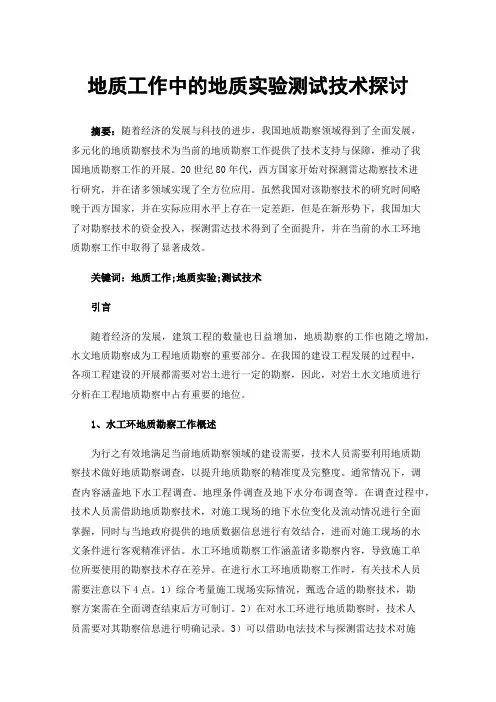 地质工作中的地质实验测试技术探讨